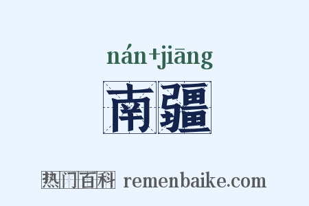南疆是什么意思的图片